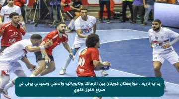 بداية نارية.. مواجهتان قويتان بين الزمالك وتايوباتيه والأهلي وسيدني يوني في صراع الفوز القوي